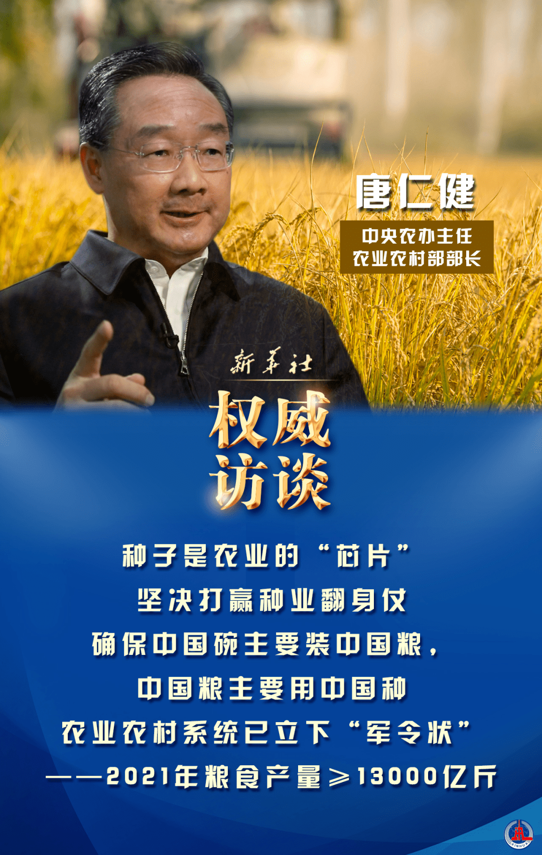新任農業農村部部長唐仁健:大力提升耕地質量,建設高標準農田